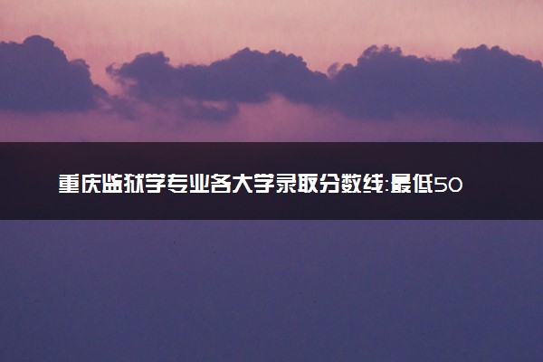 重庆监狱学专业各大学录取分数线：最低502分能上 开设院校及位次