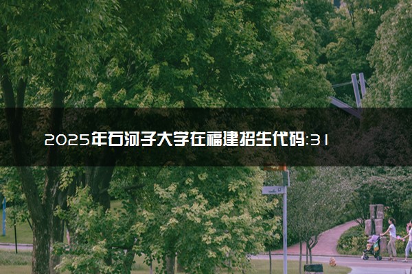 2025年石河子大学在福建招生代码：3189 专业代码及报考指南