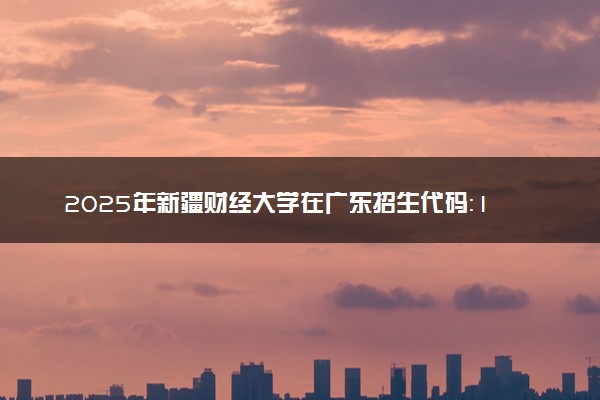 2025年新疆财经大学在广东招生代码：10766 专业代码及报考指南