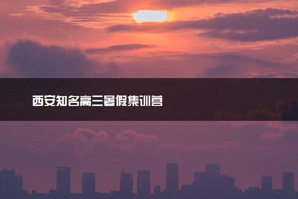 西安知名高三暑假集训营
