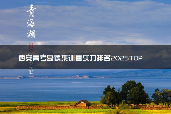 西安高考复读集训营实力排名2025TOP榜单
