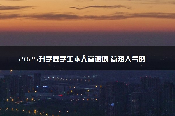 2025升学宴学生本人答谢词 简短大气的