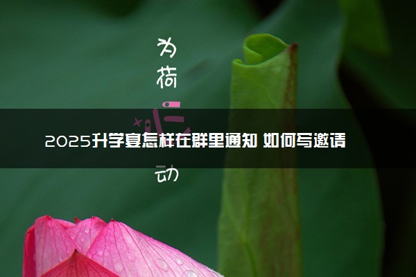 2025升学宴怎样在群里通知 如何写邀请函