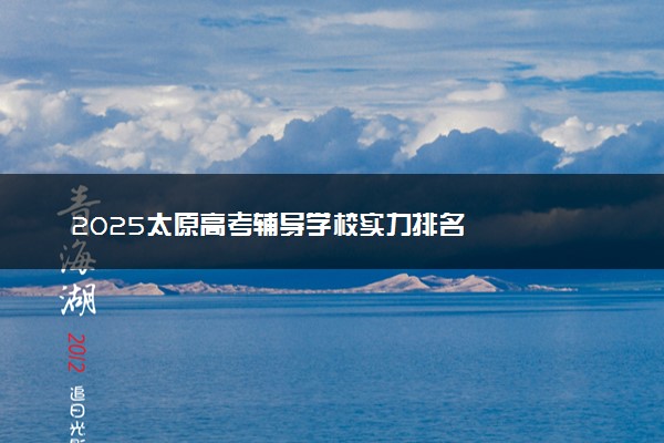 2025太原高考辅导学校实力排名