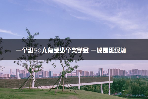 一个班50人有多少个奖学金 一般是班级前几名