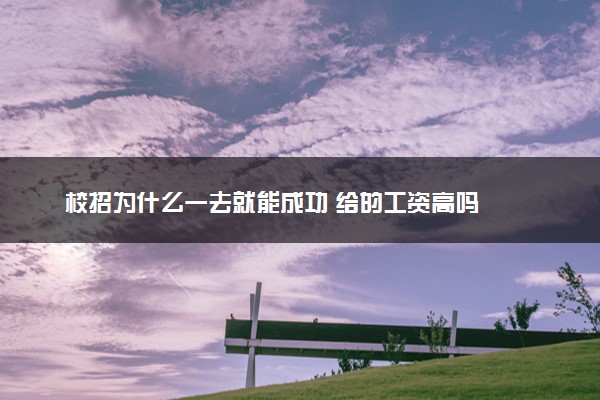 校招为什么一去就能成功 给的工资高吗