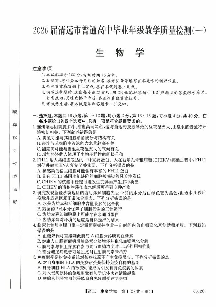 2026届广东省清远市高三质量检测生物试题
